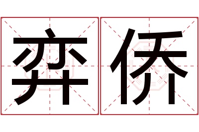 弈侨名字寓意