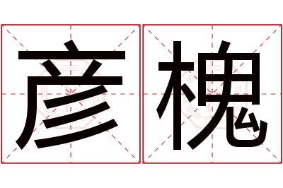 彦槐名字寓意