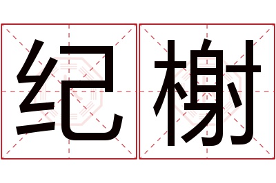 纪榭名字寓意