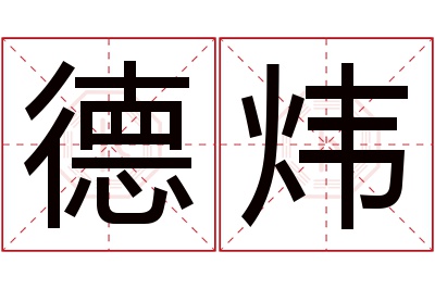 德炜名字寓意