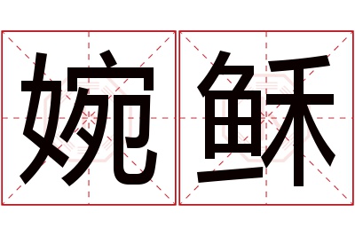 婉稣名字寓意