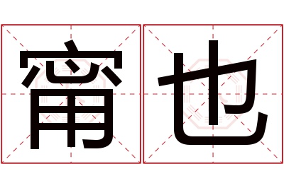 甯也名字寓意