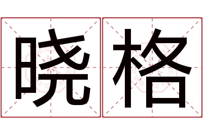 晓格名字寓意