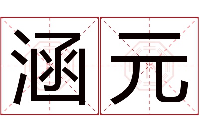 涵元名字寓意