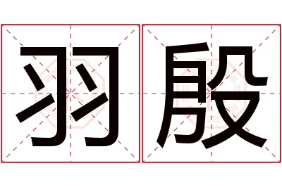 羽殷名字寓意