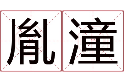 胤潼名字寓意