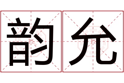 韵允名字寓意