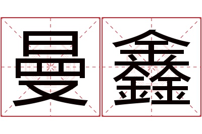 曼鑫名字寓意