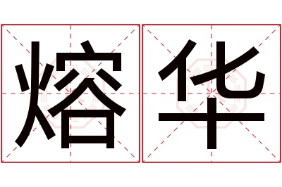 熔华名字寓意