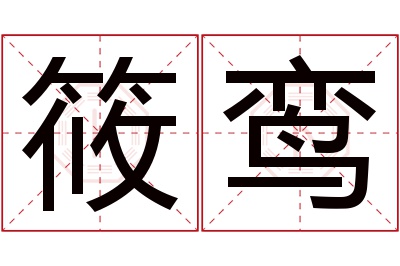 筱鸾名字寓意