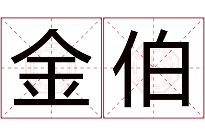 金伯名字寓意