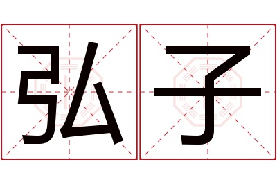 弘子名字寓意