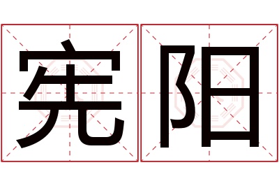 宪阳名字寓意