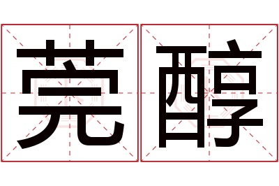 莞醇名字寓意