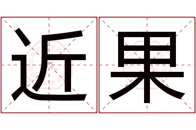 近果名字寓意