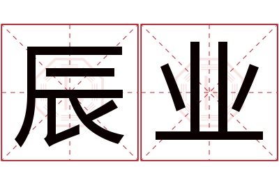 辰业名字寓意