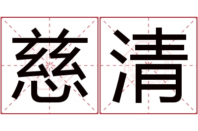 慈清名字寓意