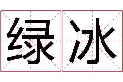 绿冰名字寓意