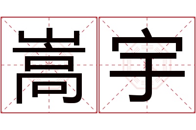 嵩宇名字寓意