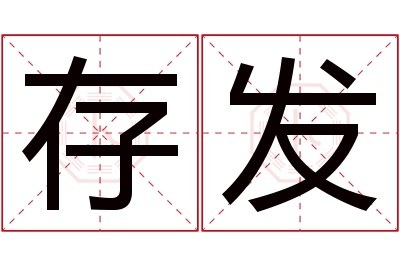 存发名字寓意