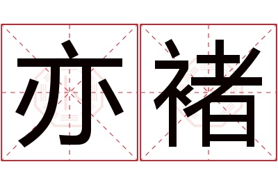 亦褚名字寓意