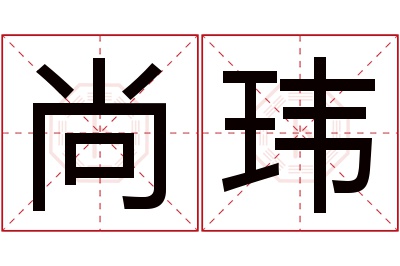 尚玮名字寓意