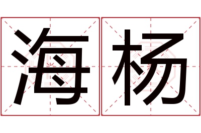 海杨名字寓意