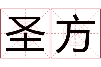 圣方名字寓意