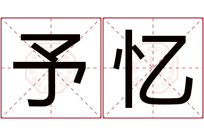 予忆名字寓意