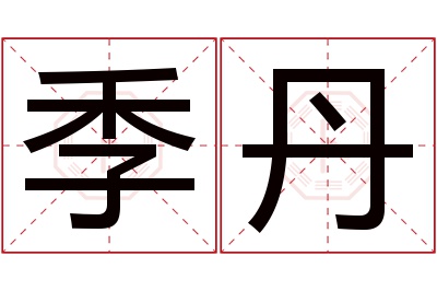 季丹名字寓意