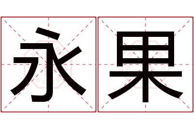 永果名字寓意