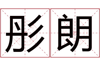 彤朗名字寓意