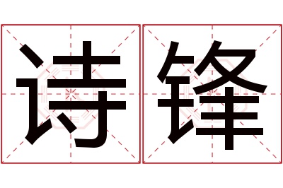 诗锋名字寓意