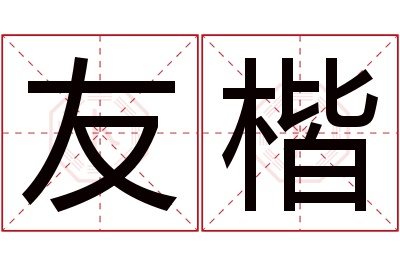 友楷名字寓意