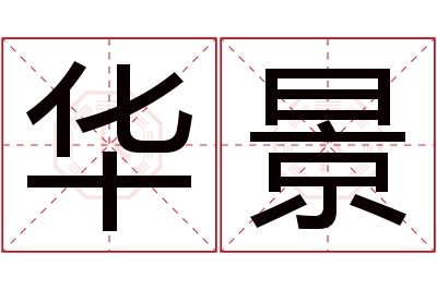 华景名字寓意