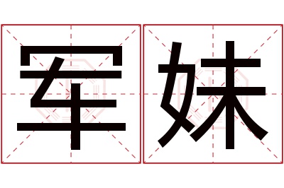 军妹名字寓意