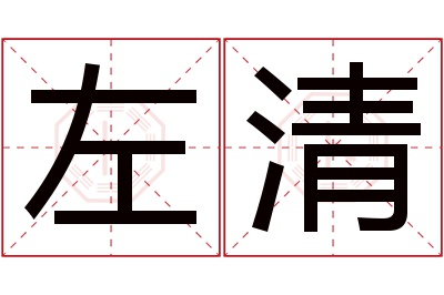 左清名字寓意