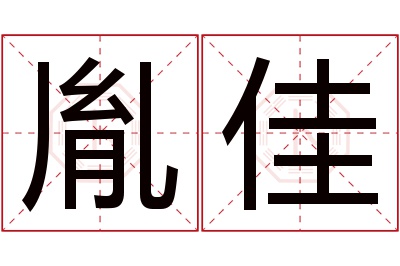 胤佳名字寓意