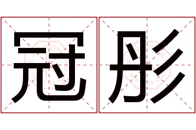 冠彤名字寓意