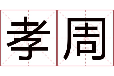 孝周名字寓意