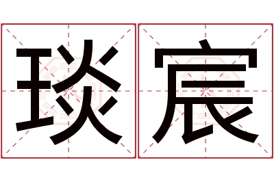 琰宸名字寓意