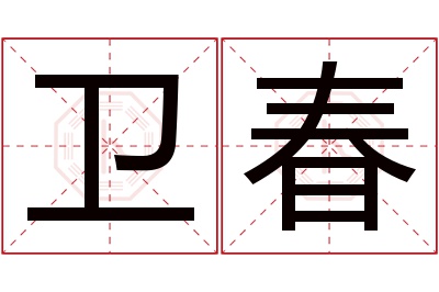 卫春名字寓意