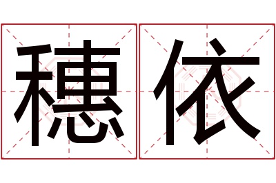 穗依名字寓意