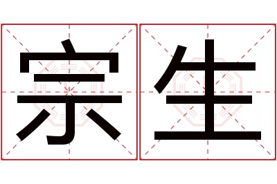 宗生名字寓意