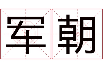 军朝名字寓意