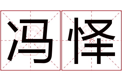 冯怿名字寓意