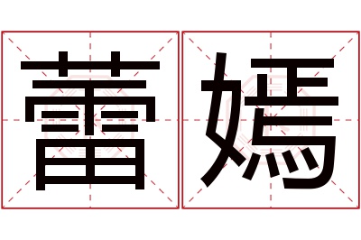 蕾嫣名字寓意