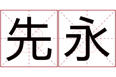 先永名字寓意