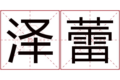 泽蕾名字寓意