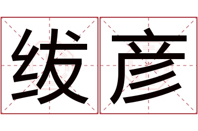 绂彦名字寓意